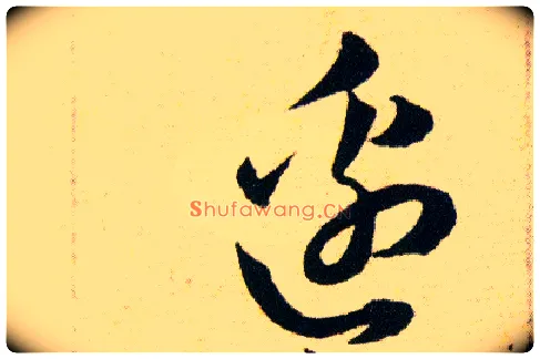 邉毛笔草书写法,摘自明韩道亨草诀百韵歌