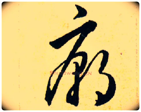 廟毛笔草书写法,摘自明韩道亨草诀百韵歌