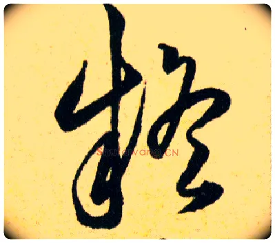 疑毛笔草书写法,摘自明韩道亨草诀百韵歌