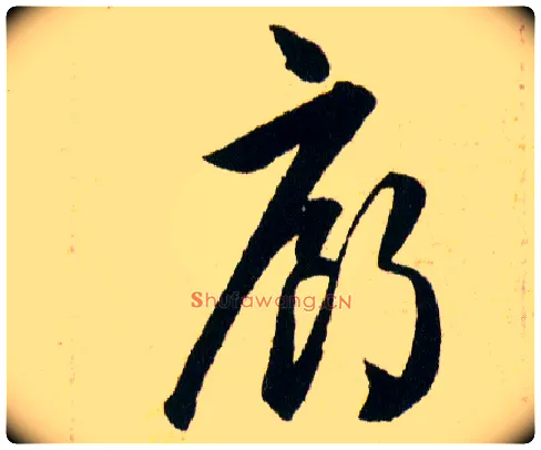 廊毛笔草书写法,摘自明韩道亨草诀百韵歌