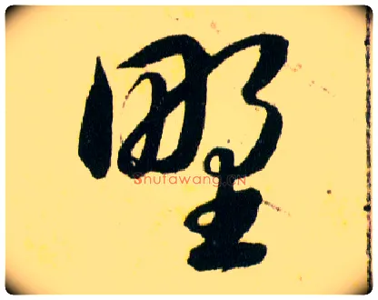 野毛笔草书写法,摘自明韩道亨草诀百韵歌
