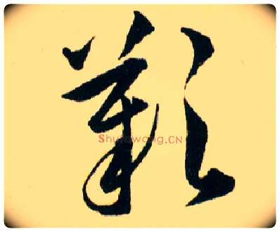 歎毛笔草书写法,摘自明韩道亨草诀百韵歌