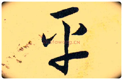 平毛笔草书写法,摘自明韩道亨草诀百韵歌
