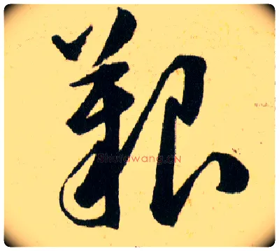 艱毛笔草书写法,摘自明韩道亨草诀百韵歌