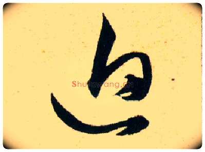 迫毛笔草书写法,摘自明韩道亨草诀百韵歌