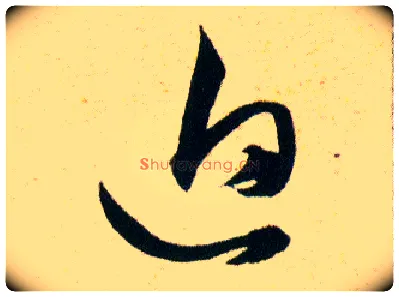 迫毛笔草书写法,摘自明韩道亨草诀百韵歌