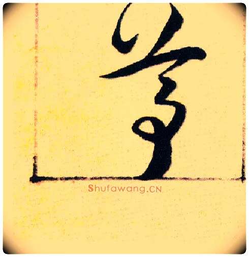 尊毛笔草书写法,摘自明韩道亨草诀百韵歌