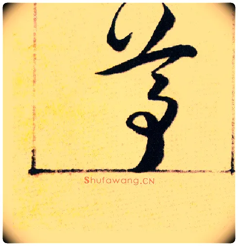 尊毛笔草书写法,摘自明韩道亨草诀百韵歌