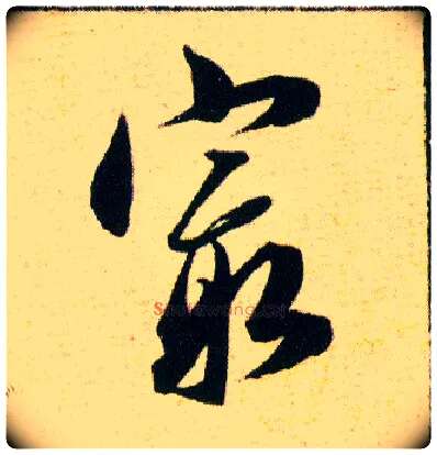 最毛笔草书写法,摘自明韩道亨草诀百韵歌