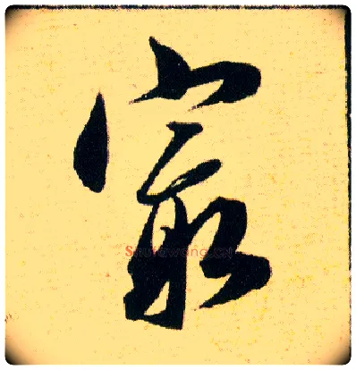最毛笔草书写法,摘自明韩道亨草诀百韵歌