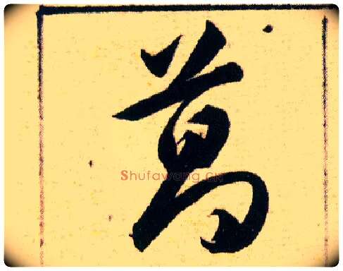 葛毛笔草书写法,摘自明韩道亨草诀百韵歌