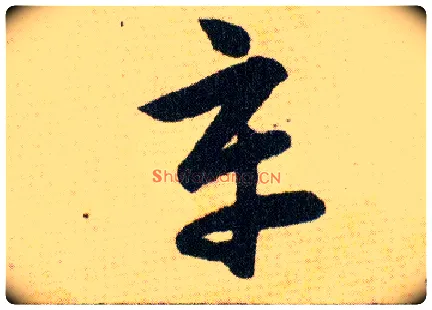 辛毛笔草书写法,摘自明韩道亨草诀百韵歌