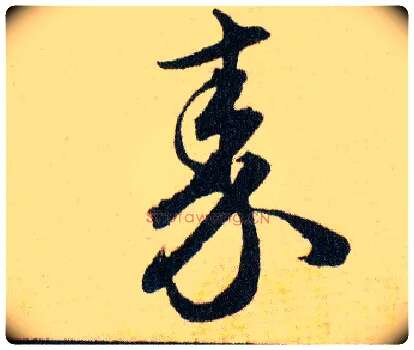 秦毛笔草书写法,摘自明韩道亨草诀百韵歌