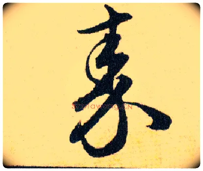 秦毛笔草书写法,摘自明韩道亨草诀百韵歌