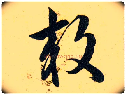 效毛笔草书写法,摘自明韩道亨草诀百韵歌