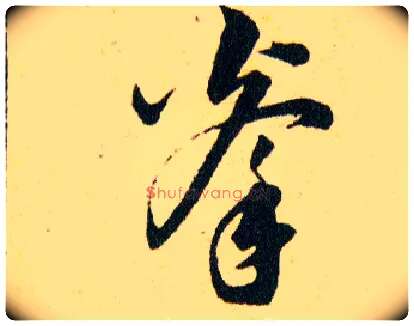 拳毛笔草书写法,摘自明韩道亨草诀百韵歌