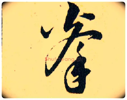 拳毛笔草书写法,摘自明韩道亨草诀百韵歌