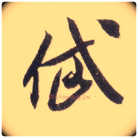 岱毛笔草书写法,摘自宋米芾中秋诗帖