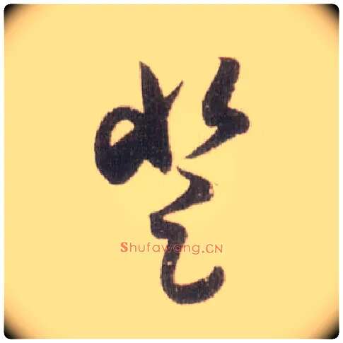 登毛笔草书写法,摘自宋米芾中秋诗帖