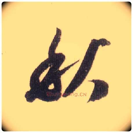 秋毛笔草书写法,摘自宋米芾中秋诗帖