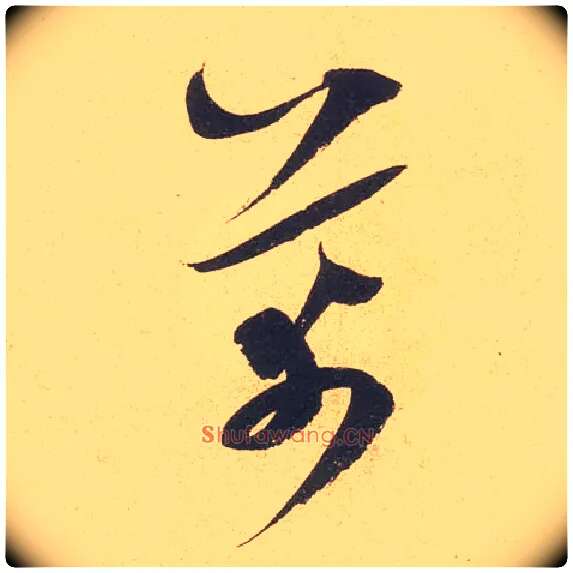 芾毛笔草书写法,摘自宋米芾伯充帖