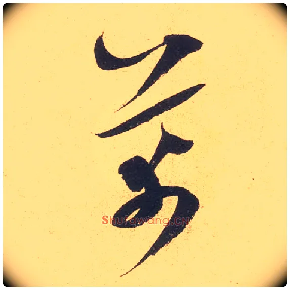 芾毛笔草书写法,摘自宋米芾伯充帖