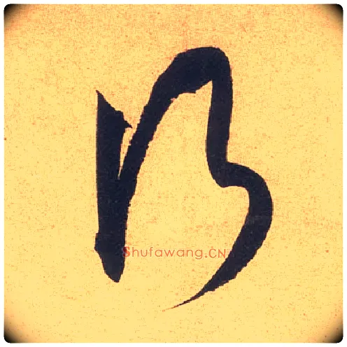 行毛笔草书写法,摘自宋米芾伯充帖