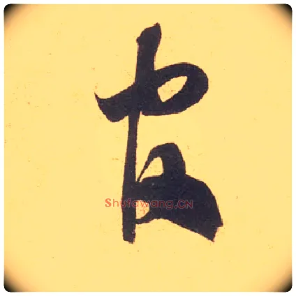 官毛笔草书写法,摘自宋米芾伯充帖