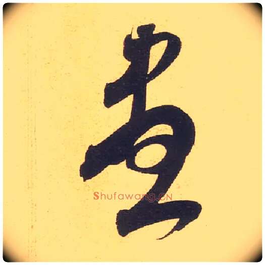 盡毛笔草书写法,摘自宋米芾伯充帖