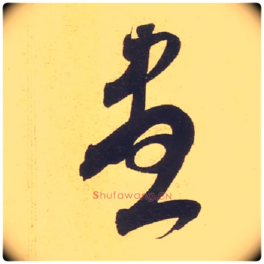 盡毛笔草书写法,摘自宋米芾伯充帖