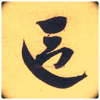 区毛笔草书写法,摘自宋米芾伯充帖