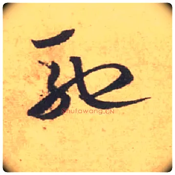 驰毛笔草书写法,摘自宋米芾箧中帖