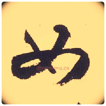 如毛笔草书写法,摘自宋米芾箧中帖