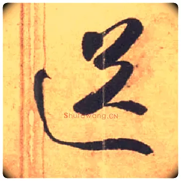 送毛笔草书写法,摘自宋米芾箧中帖