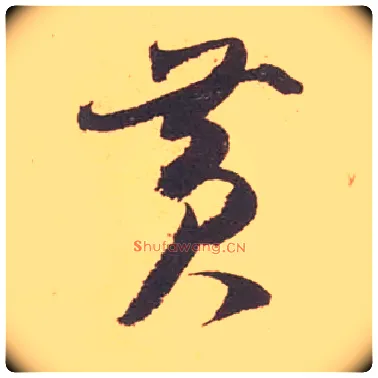 黄毛笔草书写法,摘自宋米芾箧中帖