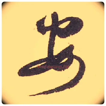 安毛笔草书写法,摘自宋米芾箧中帖