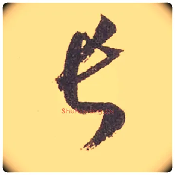 長毛笔草书写法,摘自宋米芾箧中帖