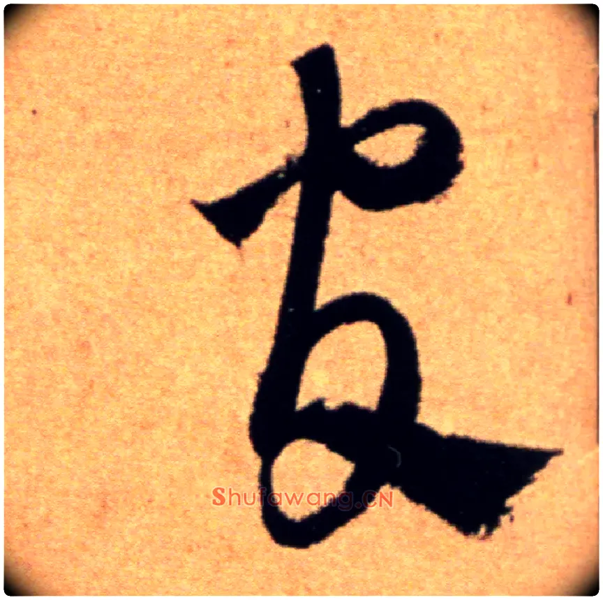 官毛笔草书写法,摘自宋米芾向乱帖