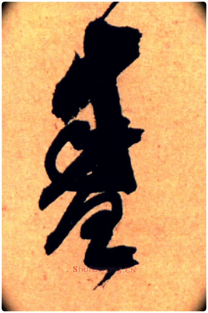 盛毛笔草书写法,摘自宋米芾向乱帖
