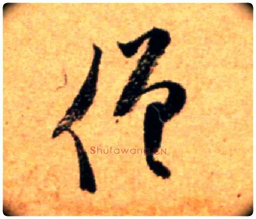 僧毛笔草书写法,摘自宋米芾道林诗帖