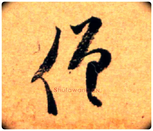 僧毛笔草书写法,摘自宋米芾道林诗帖