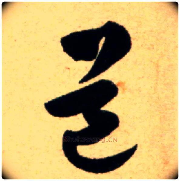 道毛笔草书写法,摘自宋米芾道林诗帖