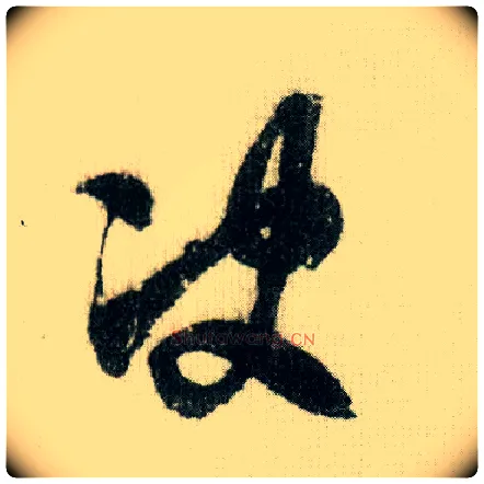 决毛笔草书写法,摘自宋米芾德忱帖