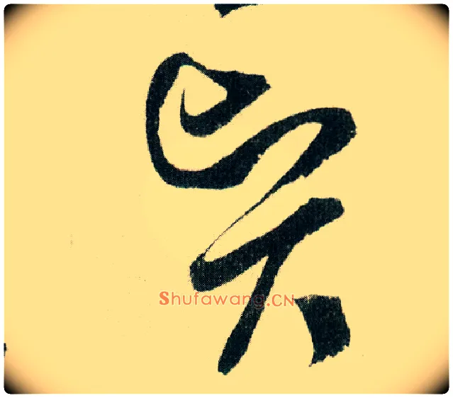 賢毛笔草书写法,摘自宋米芾德忱帖