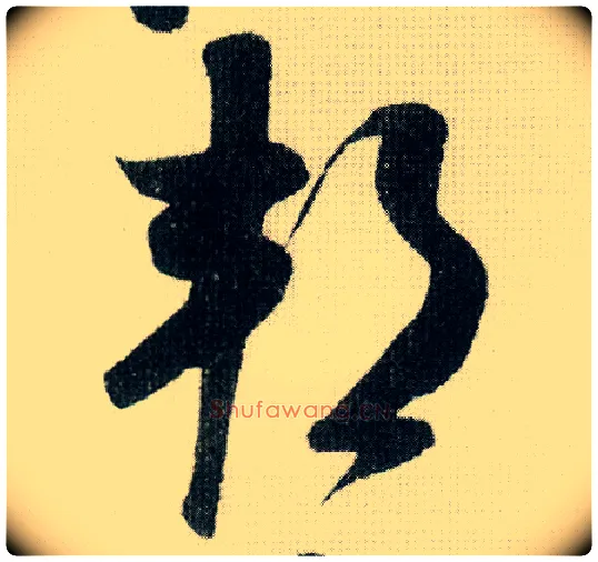 邦毛笔草书写法,摘自宋米芾德忱帖