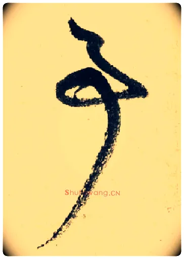 事毛笔草书写法,摘自元赵孟頫七绝诗册