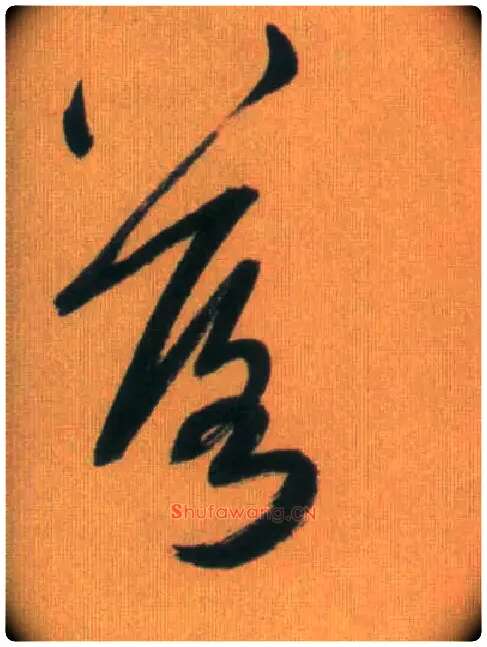 落毛笔草书写法,摘自元赵孟頫烟江叠嶂图诗卷