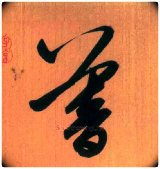 暮毛笔草书写法,摘自元赵孟頫烟江叠嶂图诗卷