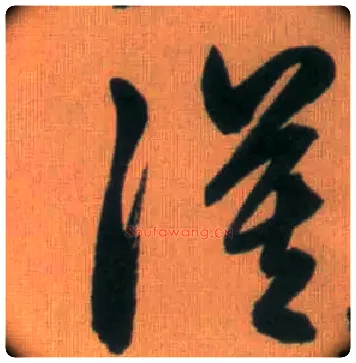 漠毛笔草书写法,摘自元赵孟頫烟江叠嶂图诗卷