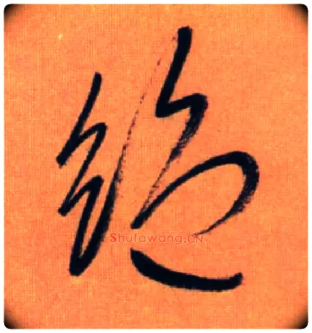 绝毛笔草书写法,摘自元赵孟頫烟江叠嶂图诗卷